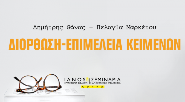 IANOS: Σεμινάριο Διόρθωση-Eπιμέλειας κειμένων IANOS: Σεμινάριο Διόρθωση-Eπιμέλειας κειμένων