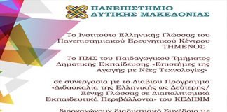 Διαδικτυακό Συνέδριο με θέμα «Γλωσσική Διδασκαλία και Μάθηση στο Σύγχρονο Εκπαιδευτικό και Κοινωνικό Περιβάλλον»