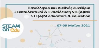 Πανελλήνιο και Διεθνές Συνέδριο «Εκπαιδευτικοί & Εκπαίδευση STE(A)M – STE(A)M educators & education»