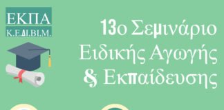 13ο Σεμινάριο κατάρτισης στην ειδική αγωγή & εκπαίδευση