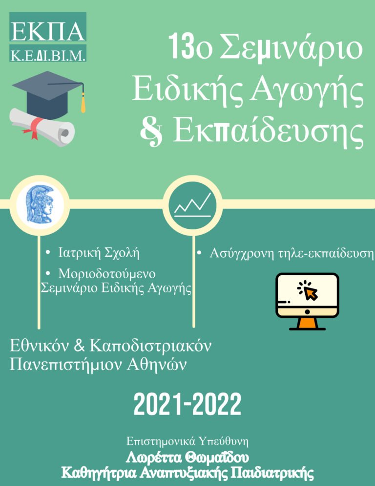 13ο Σεμινάριο κατάρτισης στην ειδική αγωγή & εκπαίδευση
