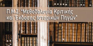 Ιόνιο Πανεπιστήμιο: ΠΜΣ «Μεθοδολογία Κριτικής και Έκδοσης Ιστορικών Πηγών»