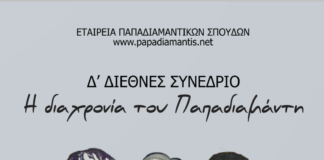 Δ΄ Διεθνές Συνέδριο για τον Αλέξανδρο Παπαδιαµάντη: Η διαχρονία του Παπαδιαµάντη