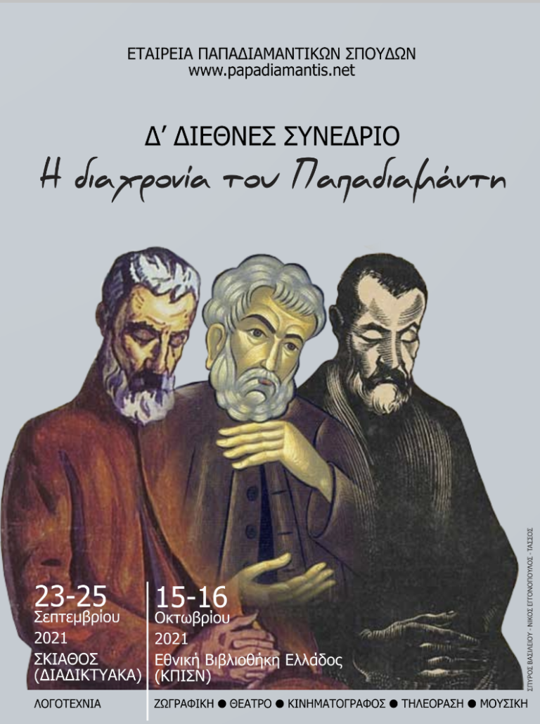 Δ΄ Διεθνές Συνέδριο για τον Αλέξανδρο Παπαδιαµάντη: Η διαχρονία του Παπαδιαµάντη