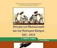 Ιστορία Β´ Λυκείου:Η εξεταστέα ύλη για τις προαγωγικές εξετάσεις
