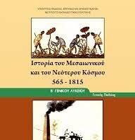 Ιστορία Β´ Λυκείου:Η εξεταστέα ύλη για τις προαγωγικές εξετάσεις