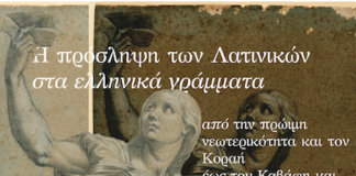 Σειρά διαδικτυακών διαλέξεων από το Παν/μιο Πατρών: Η πρόσληψη των Λατινικών στα ελληνικά γράμματα