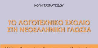 Το λογοτεχνικό σχόλιο στη Νεοελληνική Γλώσσα, Νόπη Ταχματζίδου, Εκδόσεις ΓΡΑΦΗΜΑ