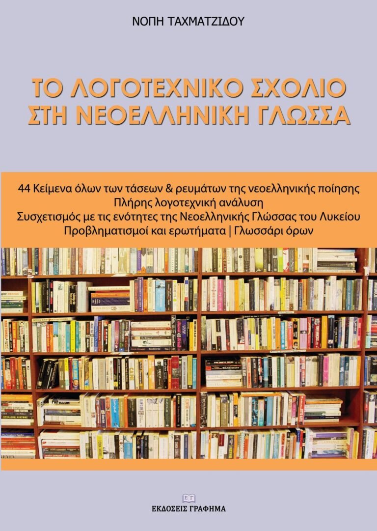 Το λογοτεχνικό σχόλιο στη Νεοελληνική Γλώσσα, Νόπη Ταχματζίδου, Εκδόσεις ΓΡΑΦΗΜΑ