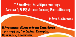11ο Διεθνές Συνέδριο για την Ανοικτή και εξ Αποστάσεως Εκπαίδευση