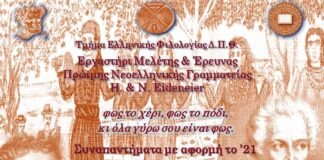 Εργαστήρι Μελέτης & Έρευνας Πρώιμης Νεοελληνικής Γραμματείας H. & N. Eideneier: Π. Μπουκάλας, Τα κλέφτικα, τα τραγούδια της Επανάστασης και τα ποιήματα του Σολωμού(Διαδικτυακή διάλεξη)