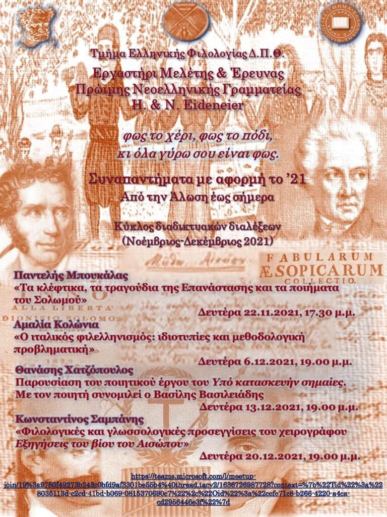 Εργαστήρι Μελέτης & Έρευνας Πρώιμης Νεοελληνικής Γραμματείας H. & N. Eideneier: Π. Μπουκάλας, Τα κλέφτικα, τα τραγούδια της Επανάστασης και τα ποιήματα του Σολωμού(Διαδικτυακή διάλεξη) Εργαστήρι Μελέτης & Έρευνας Πρώιμης Νεοελληνικής Γραμματείας H. & N. Eideneier: Π. Μπουκάλας, Τα κλέφτικα, τα τραγούδια της Επανάστασης και τα ποιήματα του Σολωμού(Διαδικτυακή διάλεξη)