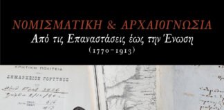 Αρχαιολογικό Μουσείο Ηρακλείου: Περιοδική Έκθεση-Νομισματική και αρχαιογνωσία στην επαναστατημένη Κρήτη