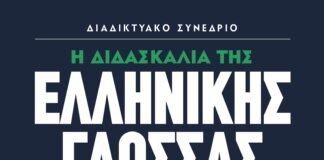 Διαδικτυακό συνέδριο από το Παιδαγωγικό Ινστιτούτο Κύπρου: Η Διδασκαλία της Ελληνικής Γλώσσας στο Σύγχρονο Σχολείο
