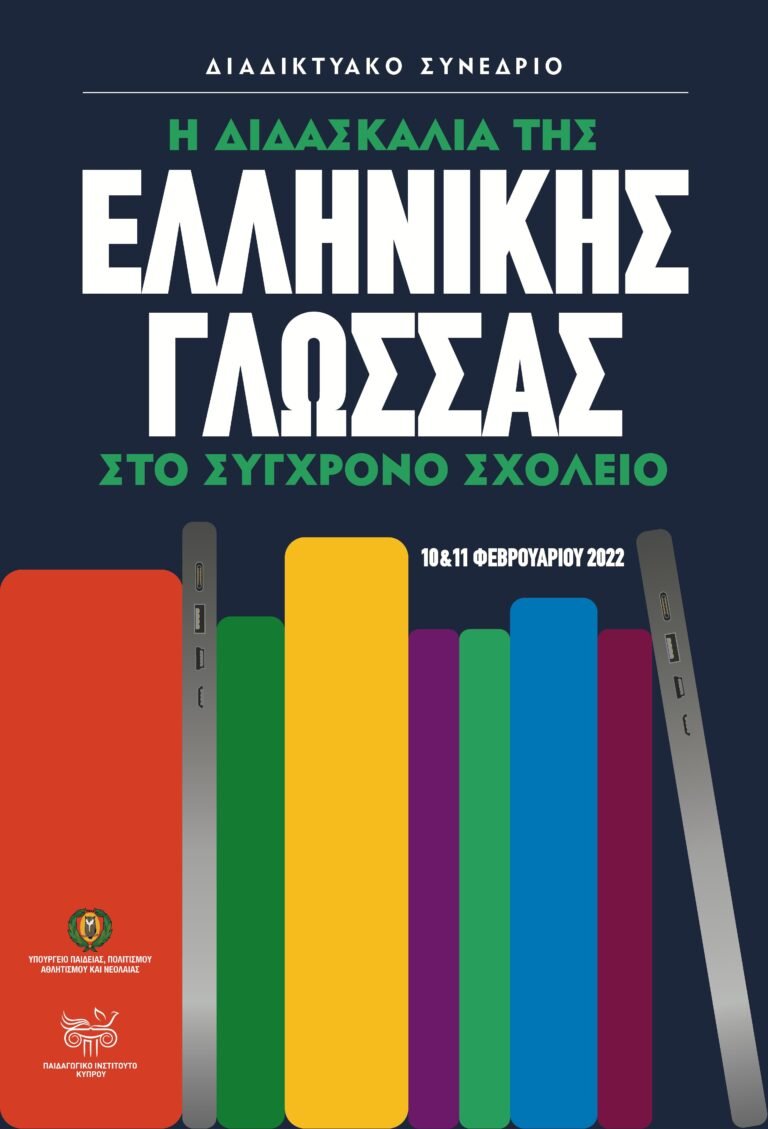 Διαδικτυακό συνέδριο από το Παιδαγωγικό Ινστιτούτο Κύπρου: Η Διδασκαλία της Ελληνικής Γλώσσας στο Σύγχρονο Σχολείο