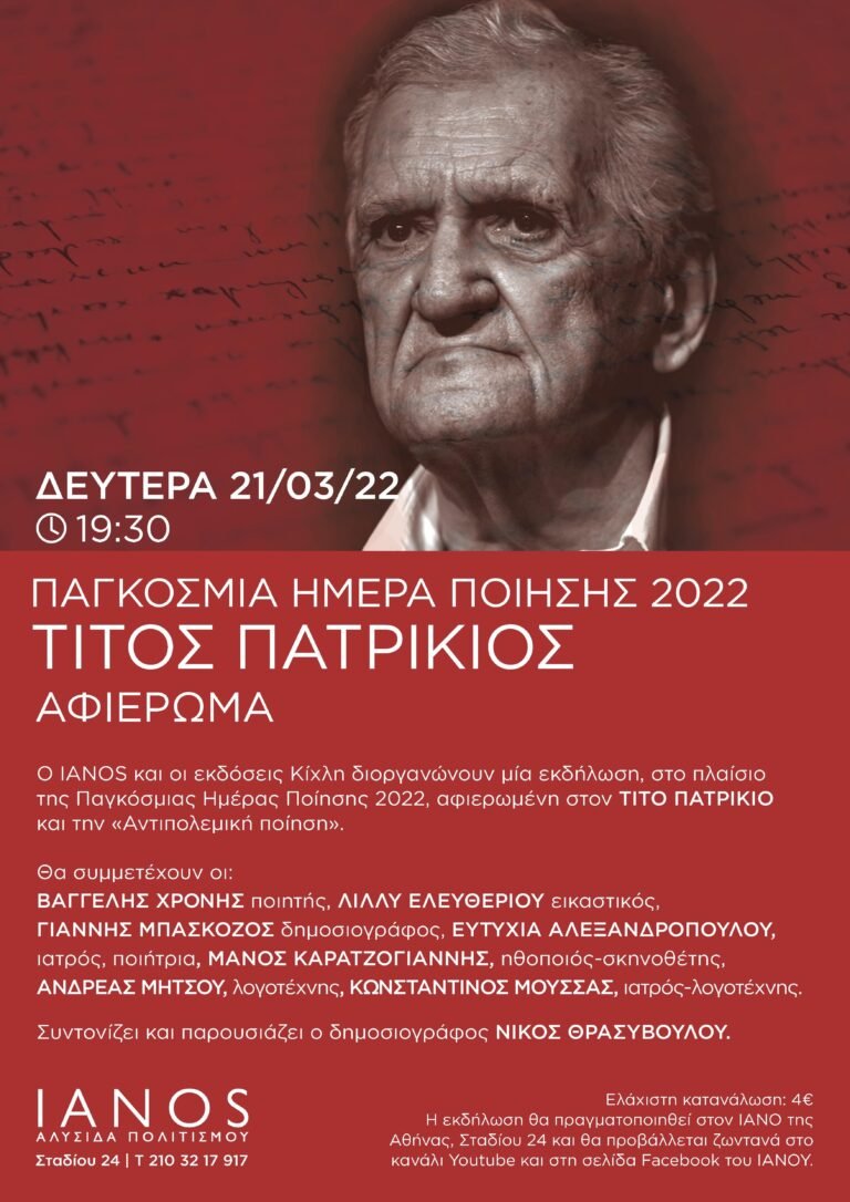 IANOS:Αφιέρωμα στον Τίτο Πατρίκιο και την «Αντιπολεμική Ποίηση».  
