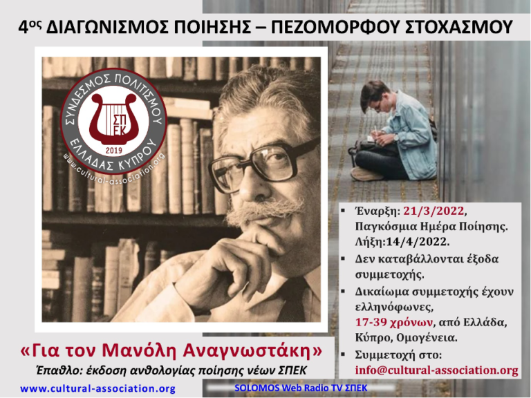 4ος Διαγωνισμός ποίησης – Πεζόμορφου στοχασμού «Για τον Μανόλη Αναγνωστάκη» 
