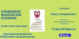 Σεμινάριο: «Δημιουργική γραφή και διδασκαλία της λογοτεχνίας»