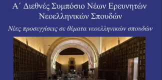 A’ Διεθνές Συμπόσιο Νέων Ερευνητών Νεοελληνικών Σπουδών