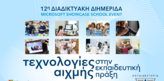 Διαδικτυακή Διημερίδα Τεχνολογίες Αιχμής στην Εκπαιδευτική Πράξη