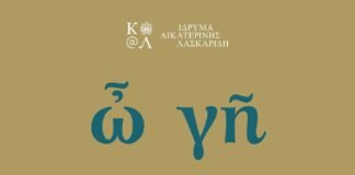 ὦ γῆ 100 χρόνια από τη Μικρασιατική καταστροφή: «Αλησμόνητες πατρίδες και λογοτεχνία» σε Podcast