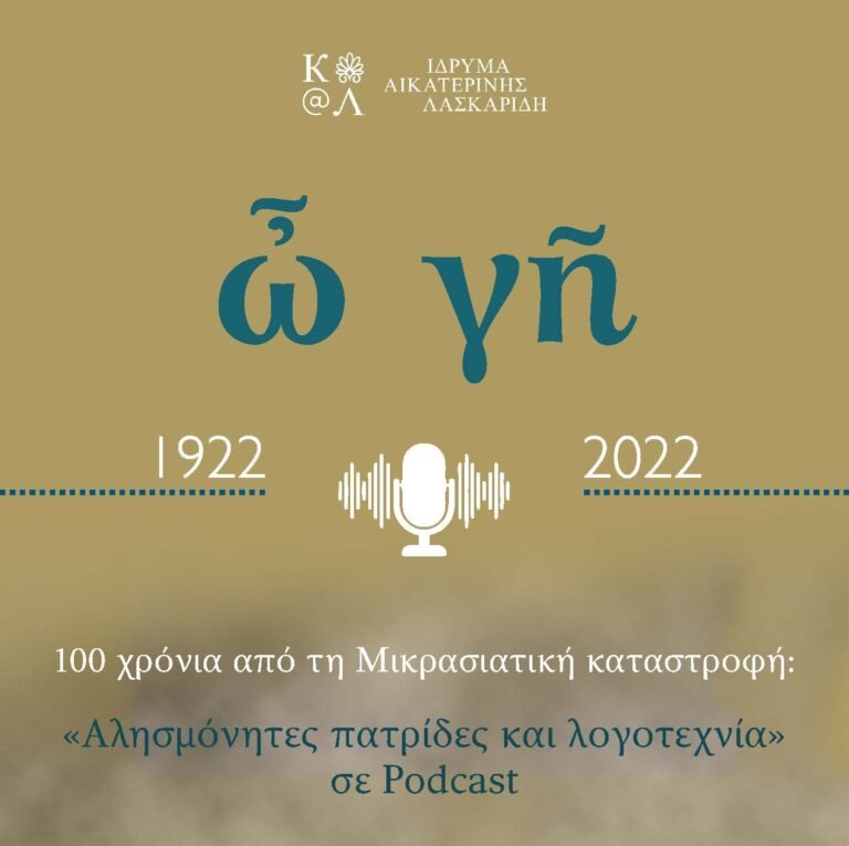 ὦ γῆ 100 χρόνια από τη Μικρασιατική καταστροφή: «Αλησμόνητες πατρίδες και λογοτεχνία» σε Podcast