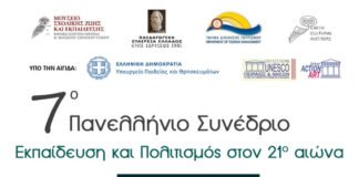 Πανελλήνιο Συνέδριο Εκπαίδευση και Πολιτισμός στον 21ο αιώνα: Το Πρόγραμμα