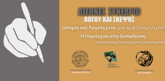 Διεθνές Συνέδριο: Ιστορία και Λογοτεχνία: μια αμφίδρομη σχέση/Η Λογοτεχνία στην Εκπαίδευση: αναστοχασμοί και σύγχρονες προσεγγίσεις