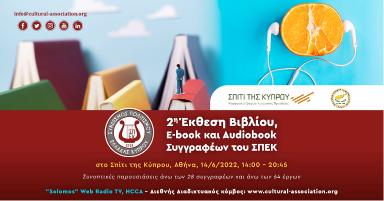 2η Έκθεση Βιβλίου, Ebook και Audiobook Συγγραφέων του Συνδέσμου Πολιτισμού Ελλάδας Κύπρου  με συνοπτικές παρουσιάσεις των έργων τους