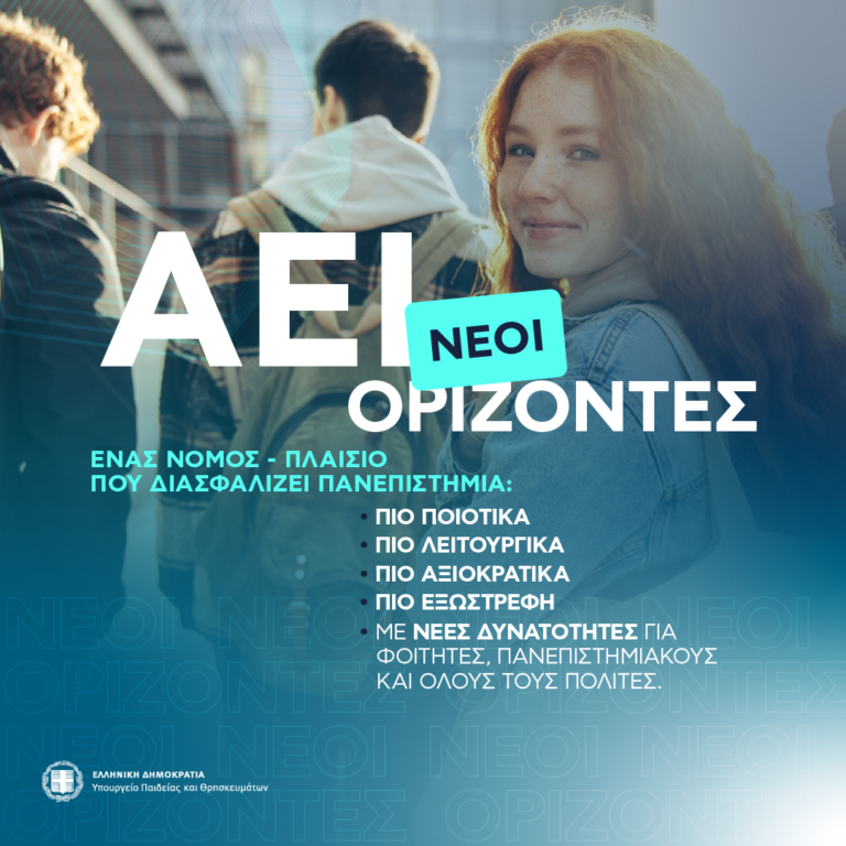 Διπλά πτυχία, start-ups φοιτητών και αξιοκρατική εκλογή καθηγητών – Τι αλλάζει με το νέο νομοσχέδιο για τα ΑΕΙ