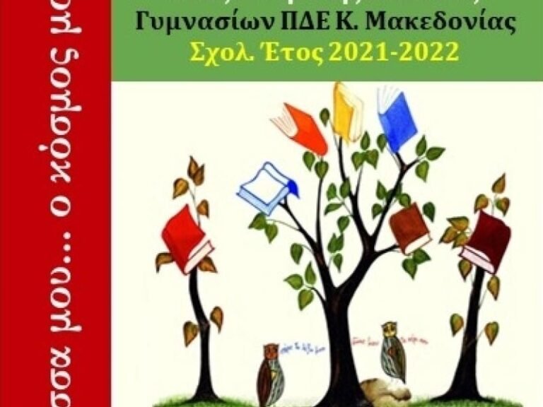 5οι Μαθητικοί Αγώνες Νέας Ελληνικής Γλώσσας: Η γλώσσα μου… ο κόσμος μου 