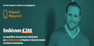 Ψηφιακή Μέριμνα ΙΙ: Άνοιξε η πλατφόρμα του voucher για εκπαιδευτικούς