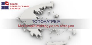 Τοπολατρεία: Ο νέος διαγωνισμός της Ένωσης Σεναριογράφων Ελλάδος