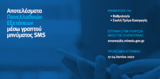 Ανοίγει η πλατφόρμα για αποτελέσματα Πανελλαδικών Εξετάσεων μέσω γραπτού μηνύματος SMS