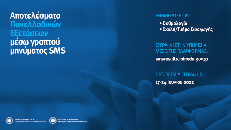 Ανοίγει η πλατφόρμα για αποτελέσματα Πανελλαδικών Εξετάσεων μέσω γραπτού μηνύματος SMS Ανοίγει η πλατφόρμα για αποτελέσματα Πανελλαδικών Εξετάσεων μέσω γραπτού μηνύματος SMS