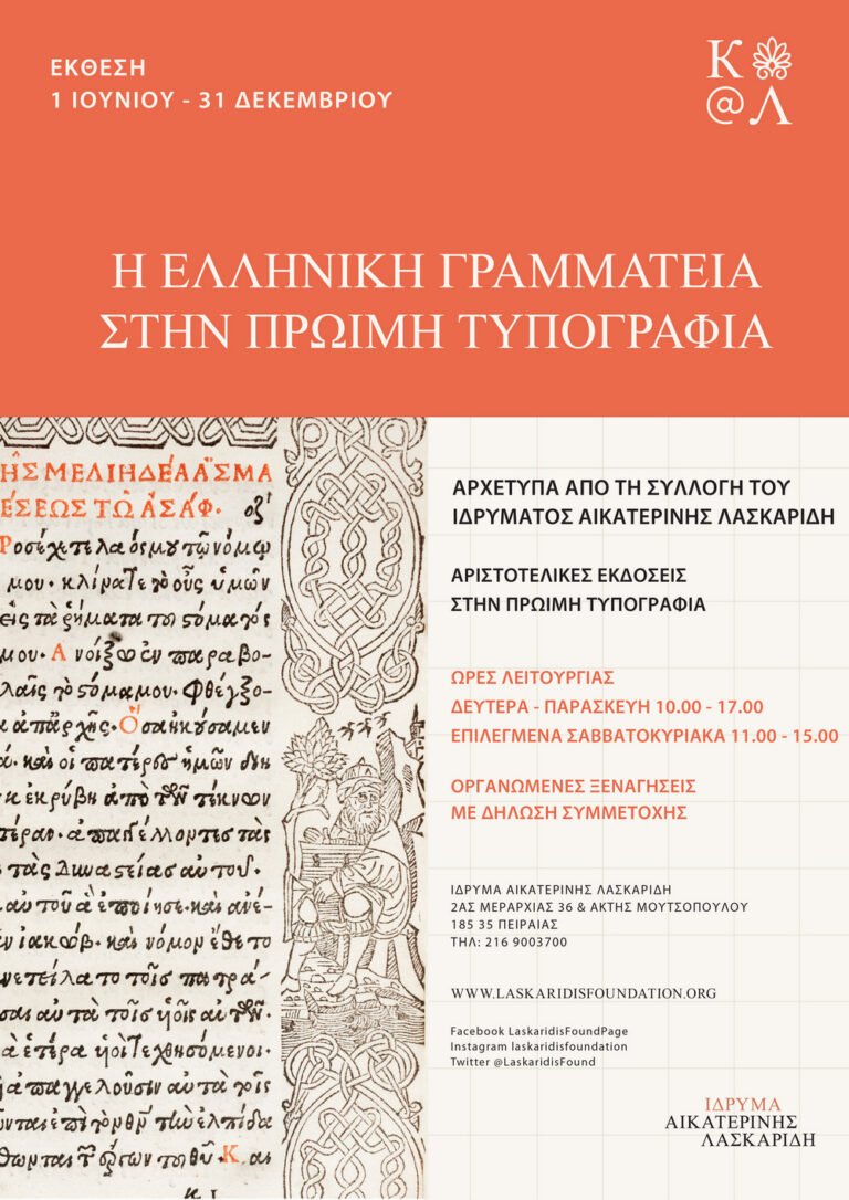 Έκθεση του Ιδρύματος Αικατερίνης Λασκαρίδη «Η Ελληνική Γραμματεία στην Πρώιμη Τυπογραφία»