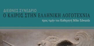 Διεθνές Συνέδριο προς τιμήν του Καθηγητή Mike Edwards: “Ο Καιρός Στην Αρχαία Ελληνική Λογοτεχνία” – “Kairos In Greek Literature”