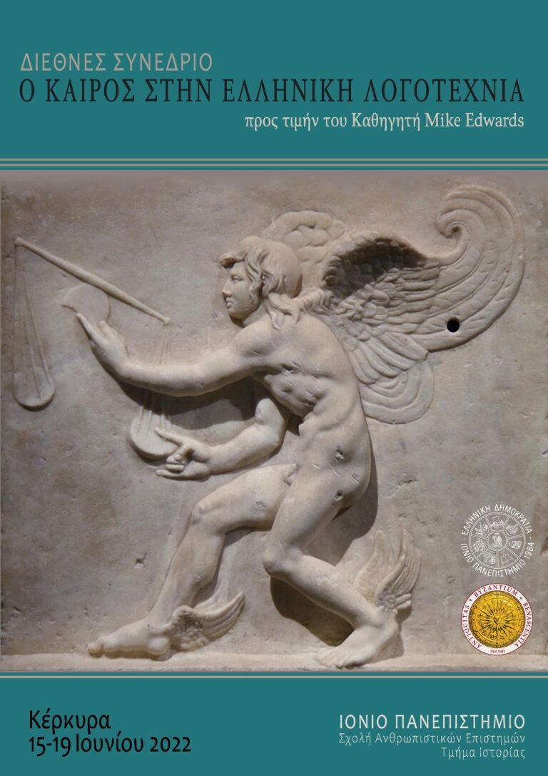 Διεθνές Συνέδριο προς τιμήν του Καθηγητή Mike Edwards: “Ο Καιρός Στην Αρχαία Ελληνική Λογοτεχνία” – “Kairos In Greek Literature”
