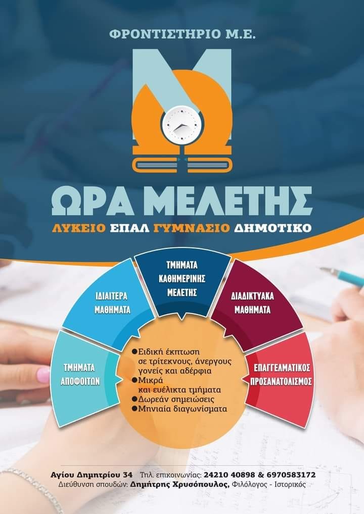 Φιλολογικό φροντιστήριο Μ.Ε. «ΩΡΑ ΜΕΛΕΤΗΣ»