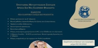 ΠΜΣ:«Νέα Ελληνική Γλώσσα και Φιλολογία» από το Τμήμα Φιλολογίας του Πανεπιστημίου Πελοποννήσου