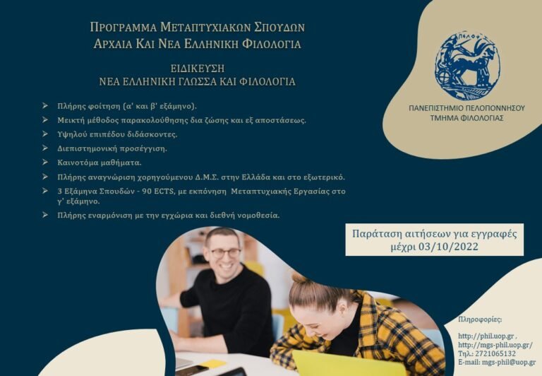 ΠΜΣ:«Νέα Ελληνική Γλώσσα και Φιλολογία» από το Τμήμα Φιλολογίας του Πανεπιστημίου Πελοποννήσου