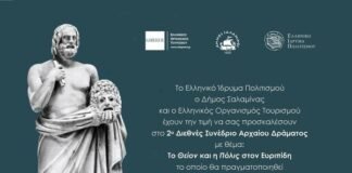 2ο Διεθνές Συνέδριο Αρχαίου Δράματος: Το Θείον και η Πόλις στον Ευριπίδη