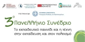 3ο Πανελλήνιο Συνέδριο – Πρόγραμμα – Το εκπαιδευτικό παιχνίδι και η τέχνη στην εκπαίδευση και στον πολιτισμό