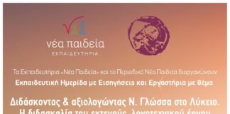 Ημερίδα: «Διδάσκοντας και αξιολογώντας Ν. Γλώσσα στο Λύκειο. Η διδασκαλία του εκτενούς λογοτεχνικού έργου»