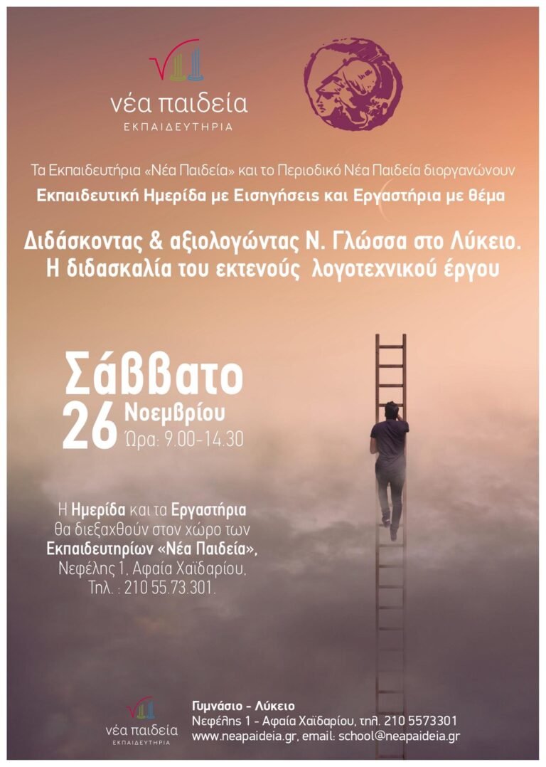 Ημερίδα: «Διδάσκοντας και αξιολογώντας Ν. Γλώσσα στο Λύκειο. Η διδασκαλία του εκτενούς λογοτεχνικού έργου» Ημερίδα: «Διδάσκοντας και αξιολογώντας Ν. Γλώσσα στο Λύκειο. Η διδασκαλία του εκτενούς λογοτεχνικού έργου»