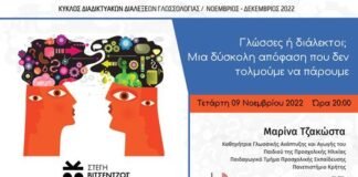 Διαδικτυακή εκδήλωση: Μ. Τζακώστα, Γλώσσες ή διάλεκτοι; Μια δύσκολη απόφαση που δεν τολμούμε να πάρουμε