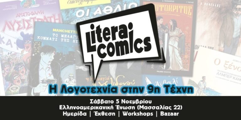 Ημερίδα: LiteraComics – H Λογοτεχνία στην 9η Τέχνη