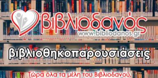 Βιβλιοπαρουσιάσεις από τον Βιβλιοδανό