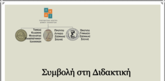 Ημερίδα από το Παν/μιο Ιωαννίνων: Συμβολή στη Διδασκαλία των φιλολογικών μαθημάτων: Από τη θεωρία στην τ(πρ)άξη