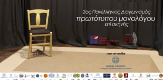 2ος Πανελλήνιος διαγωνισμός συγγραφής και ερμηνείας πρωτότυπου μονολόγου επί σκηνής